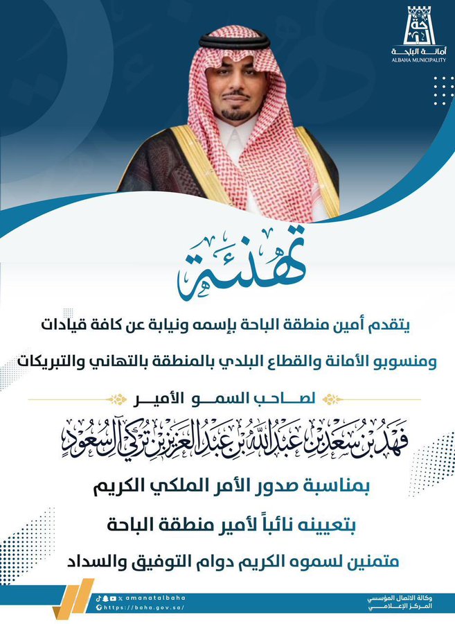 أمانة منطقة الباحة تهنئ سمو الأمير فهد بن سعد بمناسبة تعيينه نائبًا لأمير المنطقة